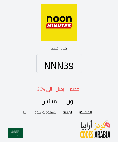 نون مينتس خصم يصل إلى 20%